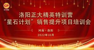 賦能共生，蓄勢待發(fā)|洛陽正大精英特訓(xùn)營“星石計劃”第五期銷售技能提升培訓(xùn)會順利召開
