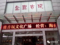 古玩城LED顯示屏、高清視頻監(jiān)控系統(tǒng)